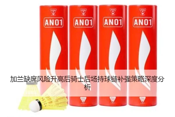 加兰缺席风险升高后骑士后场持球链补强策略深度分析